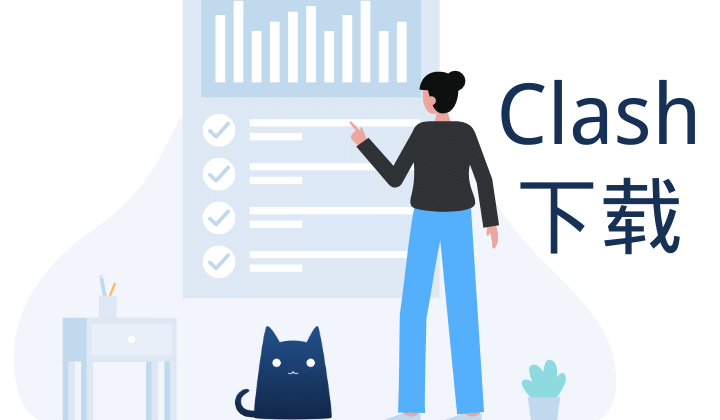 Clash客户端下载 | 官网使用教程汇总