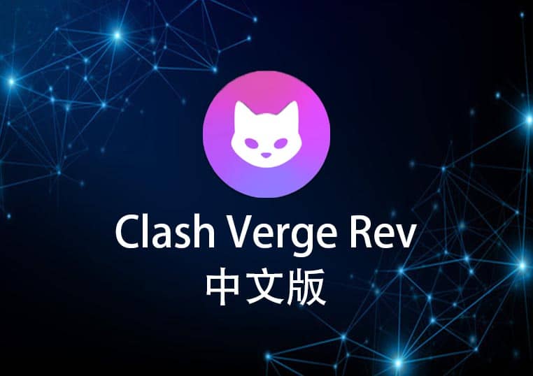 Clash Verge Rev 客户端 v2.4.4-rc 官方下载地址 & 更新日志